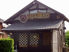 ひとやすみ 永田 2