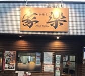 チャイナキッチン 家楽 3