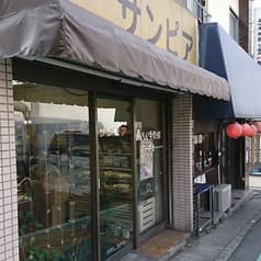 洋菓子サンピア 2