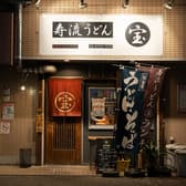 寿流うどん宝 3