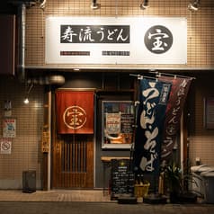 寿流うどん宝 2