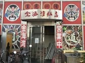 金海湾飯店 本店 3