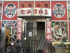 金海湾飯店 本店 2