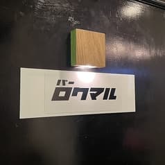 バー ロクマル 2