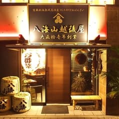 八海山越後屋 名古屋店 2