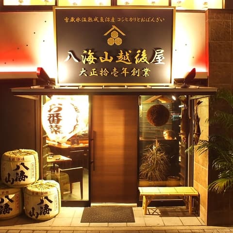 八海山越後屋 名古屋店