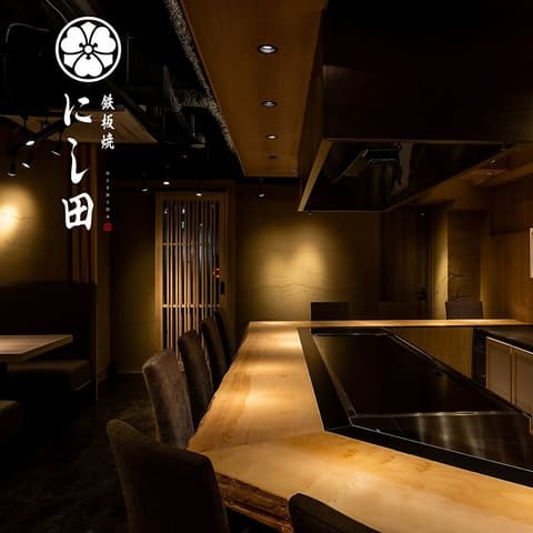 鉄板焼 にし田 桜木町