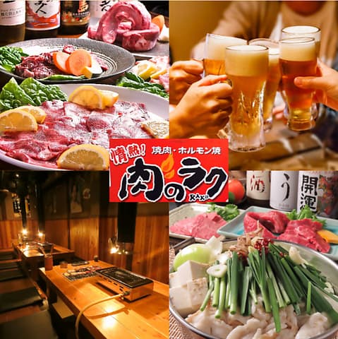 情熱!焼き肉 ホルモン! 肉のラク