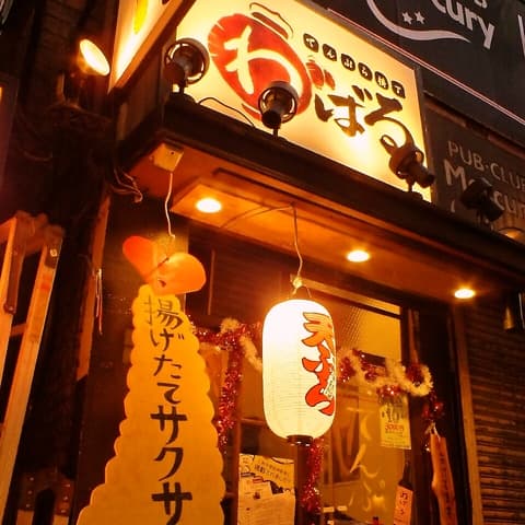 てんぷら横丁 わばる 三軒茶屋店