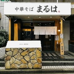 中華そば まるは 2