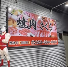 焼肉さくら 漆山店 2