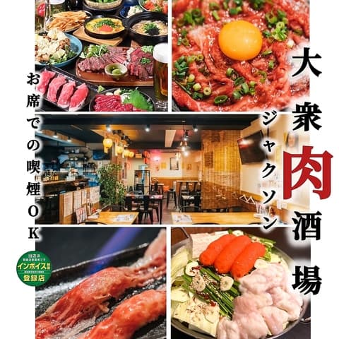 大衆肉酒場 ジャクソン