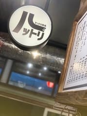 せっかち焼き鳥 ハットリ 2