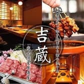 吉蔵 溝の口店 3
