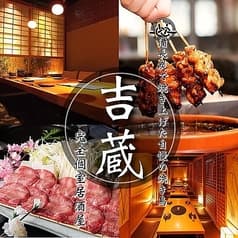吉蔵 溝の口店 2