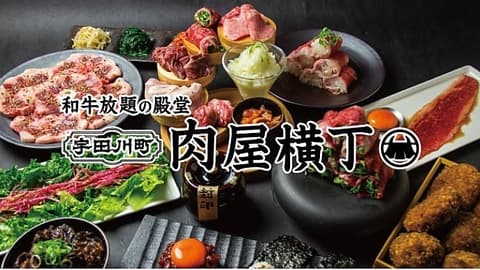 和牛放題の殿堂 宇田川町 肉屋横丁 