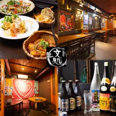 隠レ居酒屋 文処 2