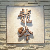 餃子の王様 龍吟 3