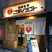 焼肉食堂 ニクヤノシゴト 3