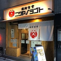 焼肉食堂 ニクヤノシゴト 2