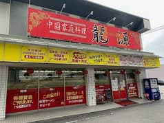 中国家庭料理 龍源 2