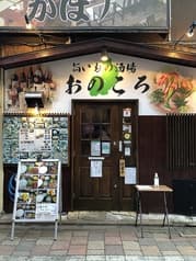旨いもの酒場 おのころ 小岩本店 2