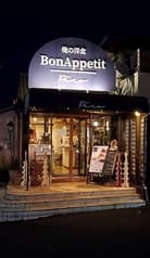 俺の洋食 ボナペティピコ 岩槻店 2