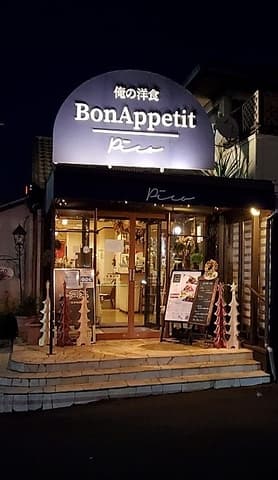 俺の洋食 ボナペティピコ 岩槻店