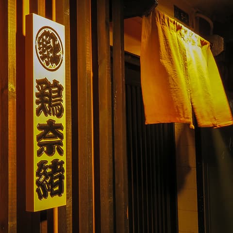 鶏奈緒 とりなお