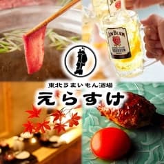 居酒屋 えらすけ 八王子本店 2