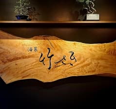 酒菜 竹さき 今池 2