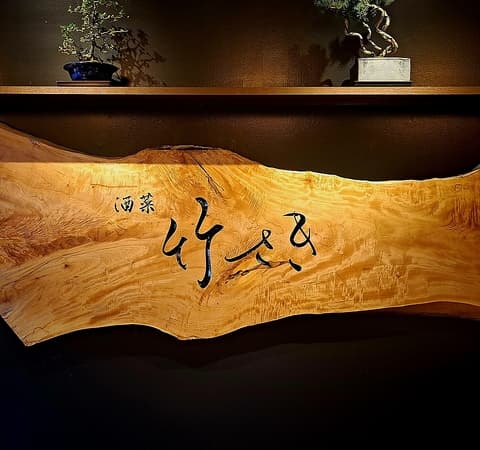 酒菜 竹さき 今池