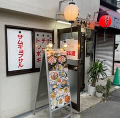 韓国料理 ミナリ 2