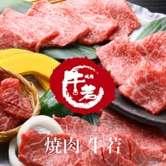 焼肉 牛若 2