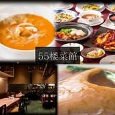 55楼菜館 3