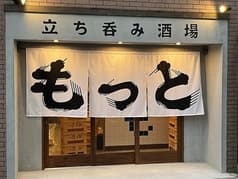 立ち呑み酒場 もっと 2