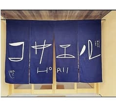 手しごとごはん こさえる 2