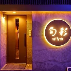 旬彩 はなれ 新宿歌舞伎町店 2