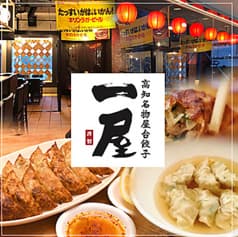 高知名物屋台餃子 一屋 2