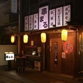 居酒屋 串まる 3