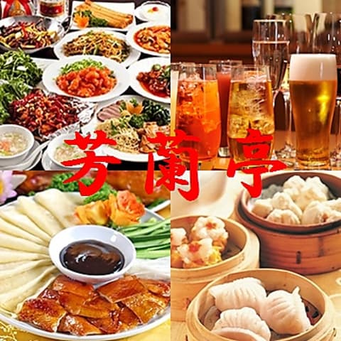 芳蘭亭 西新宿店