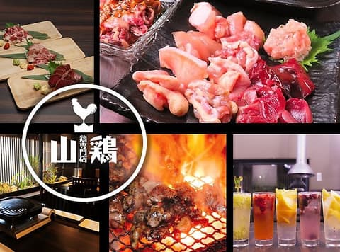 やま鶏 京都本店
