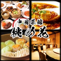 中国菜館 桃の花 2