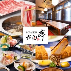 かごしま黒豚 六白亭 2