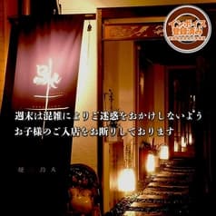 焼き鳥と水炊き 烏丸 からすま 2