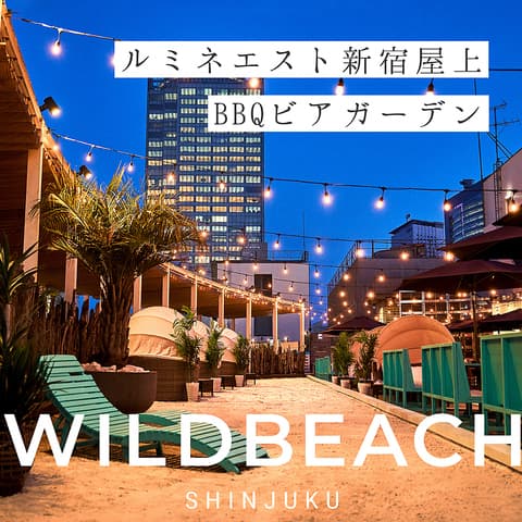 WILDBEACH ワイルドビーチ 新宿 東京BBQビアガーデン