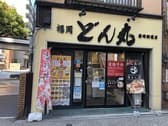 福岡どん丸 藤崎駅前店 3