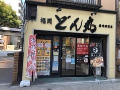 福岡どん丸 藤崎駅前店 2