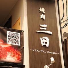 焼肉 三田 2