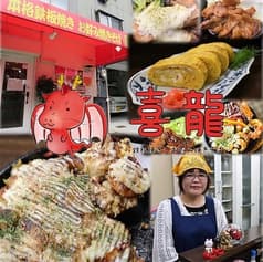 お好み焼き酒場 あやちゃん 喜龍 2